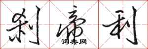骆恒光刹帝利行书怎么写