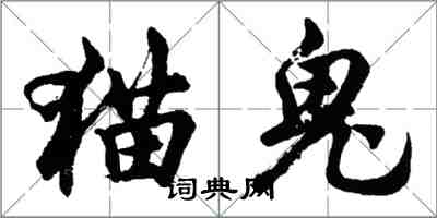 胡问遂猫鬼行书怎么写