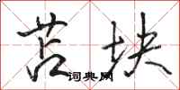 骆恒光苫块行书怎么写