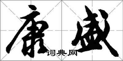胡问遂康盛行书怎么写