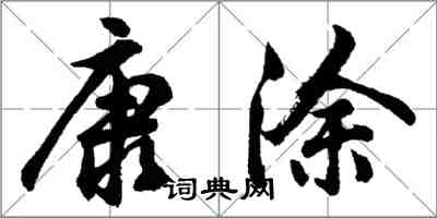 胡问遂康涂行书怎么写