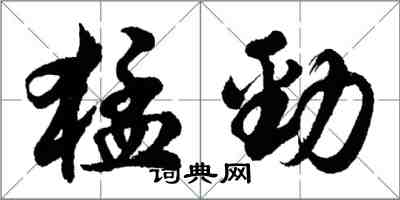胡问遂猛劲行书怎么写