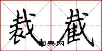侯登峰裁截楷书怎么写