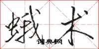 骆恒光蛾术行书怎么写