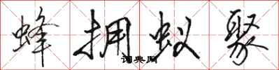 骆恒光蜂拥蚁聚行书怎么写