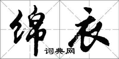 胡问遂绵衣行书怎么写