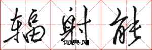 骆恒光辐射能行书怎么写
