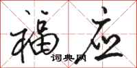 骆恒光福应行书怎么写
