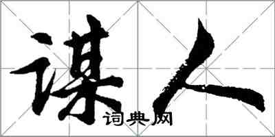 胡问遂谋人行书怎么写