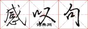骆恒光感叹句行书怎么写