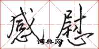 骆恒光感慰行书怎么写