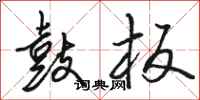 骆恒光鼓板行书怎么写
