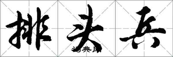 胡问遂排头兵行书怎么写