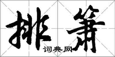 胡问遂排箫行书怎么写