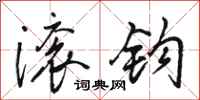 骆恒光滚钩行书怎么写