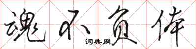 骆恒光魂不负体行书怎么写