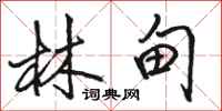 骆恒光林甸行书怎么写