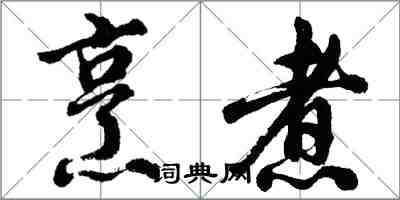胡问遂烹煮行书怎么写