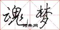 骆恒光魂梦行书怎么写