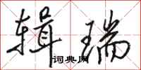 骆恒光辑瑞行书怎么写