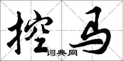 胡问遂控马行书怎么写
