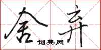 骆恒光舍弃行书怎么写