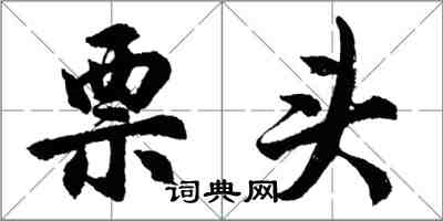 胡问遂票头行书怎么写