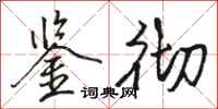 骆恒光鉴彻行书怎么写