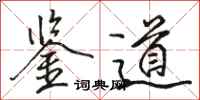 骆恒光鉴道行书怎么写