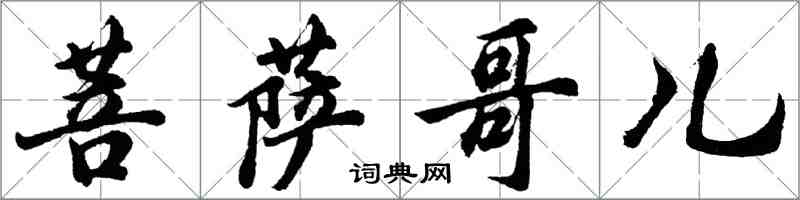 胡问遂菩萨哥儿行书怎么写
