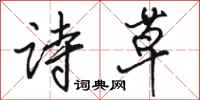 骆恒光诗草行书怎么写