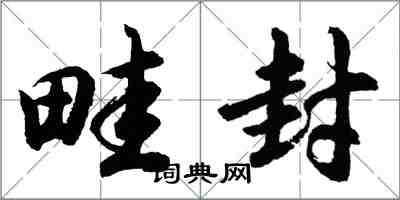胡问遂畦封行书怎么写