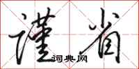 骆恒光谨省行书怎么写