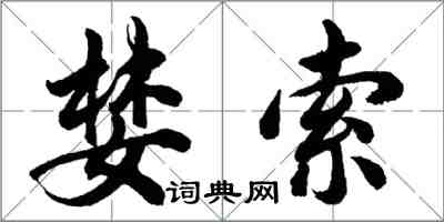胡问遂婪索行书怎么写