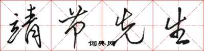 骆恒光靖节先生行书怎么写