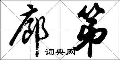 胡问遂廊第行书怎么写