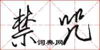 骆恒光禁咒行书怎么写