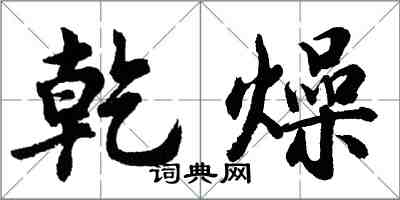 胡问遂乾燥行书怎么写