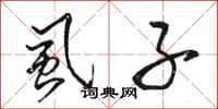 骆恒光虱子行书怎么写