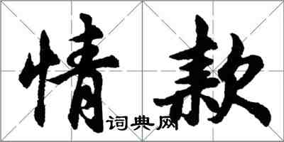 胡问遂情款行书怎么写