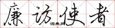 骆恒光廉访使者行书怎么写
