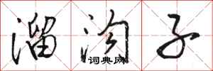 骆恒光溜沟子行书怎么写