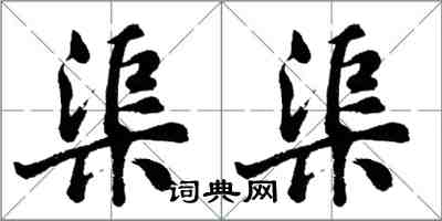 胡问遂渠渠行书怎么写