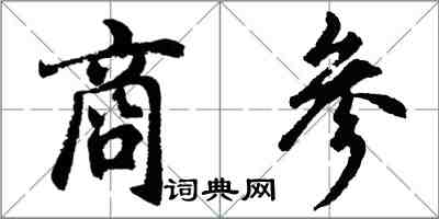 胡问遂商参行书怎么写