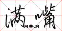 骆恒光满嘴行书怎么写
