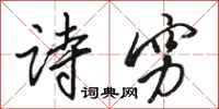 骆恒光诗穷行书怎么写