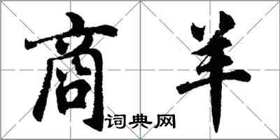 胡问遂商羊行书怎么写