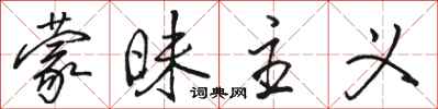 骆恒光蒙昧主义行书怎么写