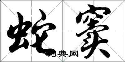 胡问遂蛇窦行书怎么写