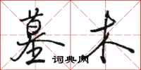 骆恒光墓木行书怎么写